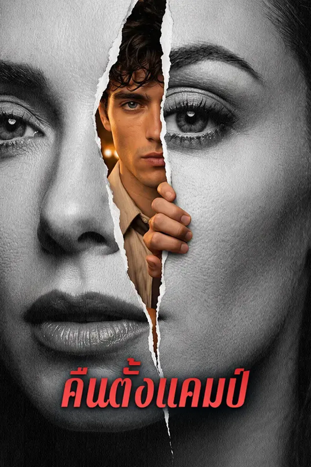 โปสเตอร์ คืนตั้งแคมป์