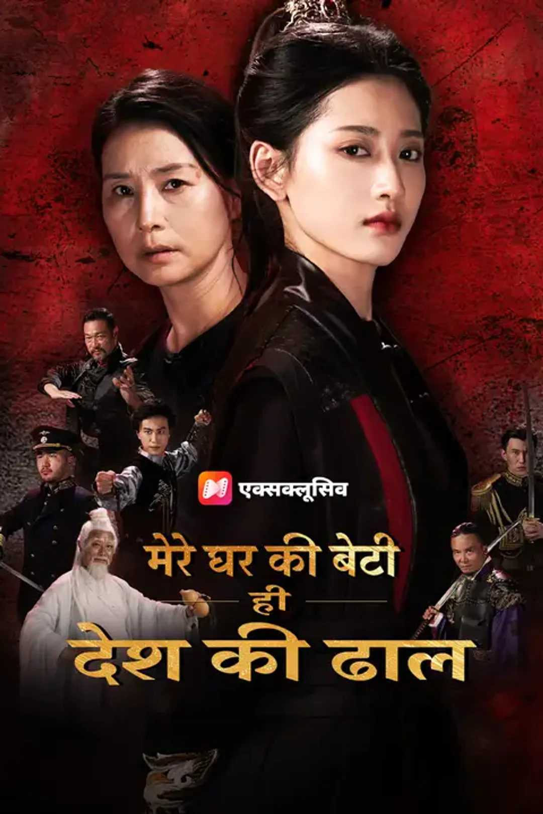 मेरे घर की बेटी ही देश की ढाल बनेगी का पोस्टर