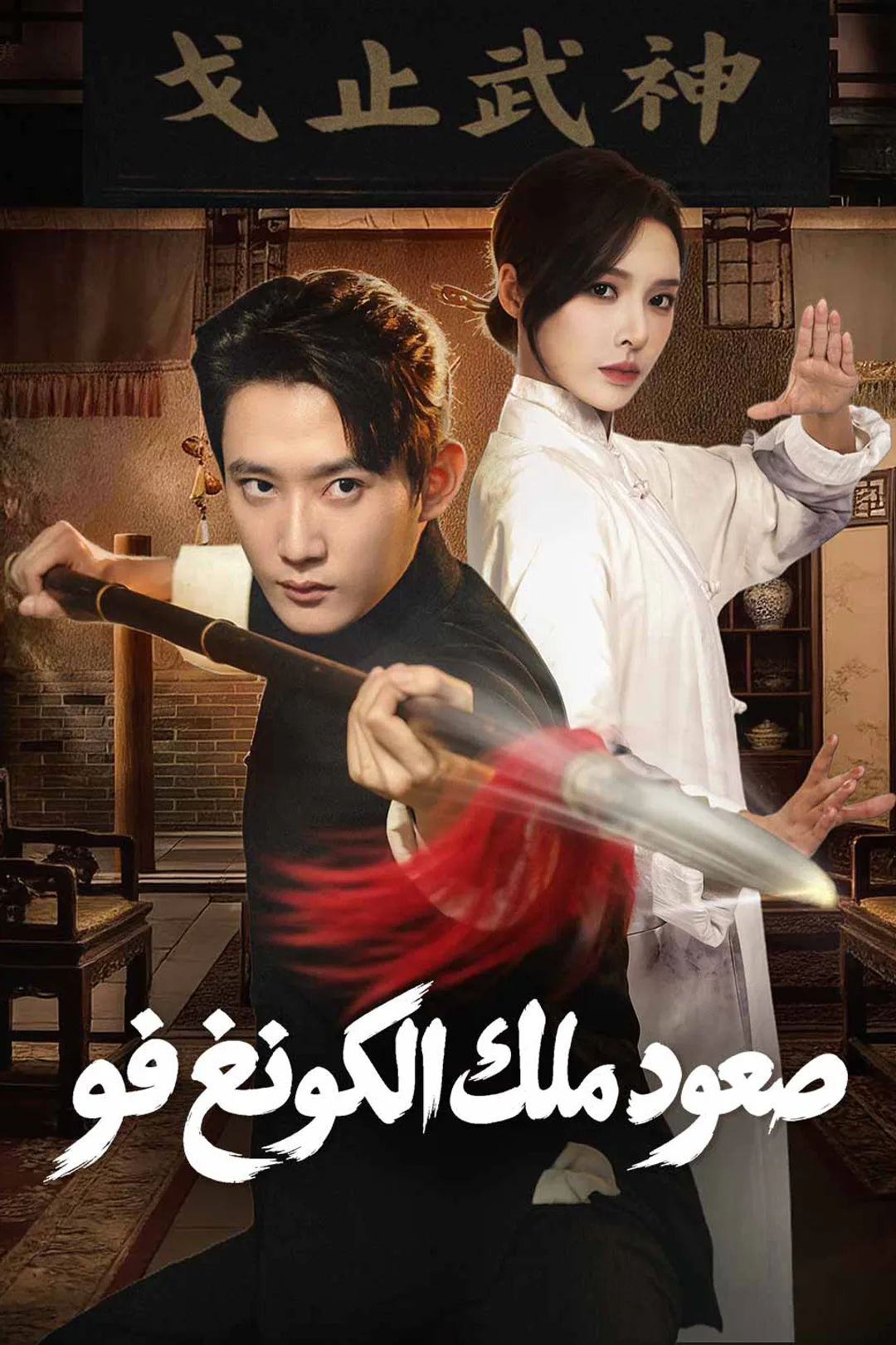 ملصق مسلسل «صعود ملك الكونغ فو»