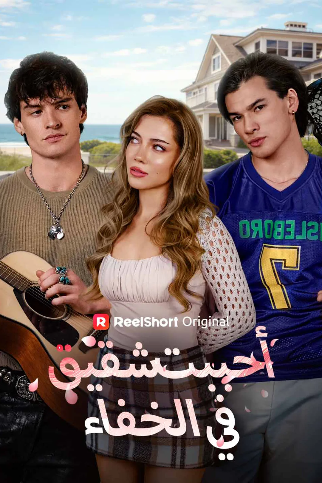 ملصق مسلسل «أحببت شقيقه في الخفاء»
