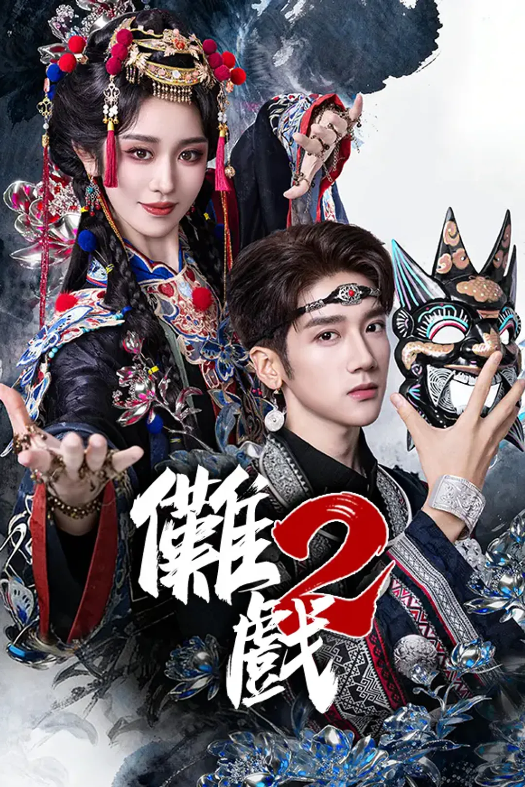 《儺戲2》海報