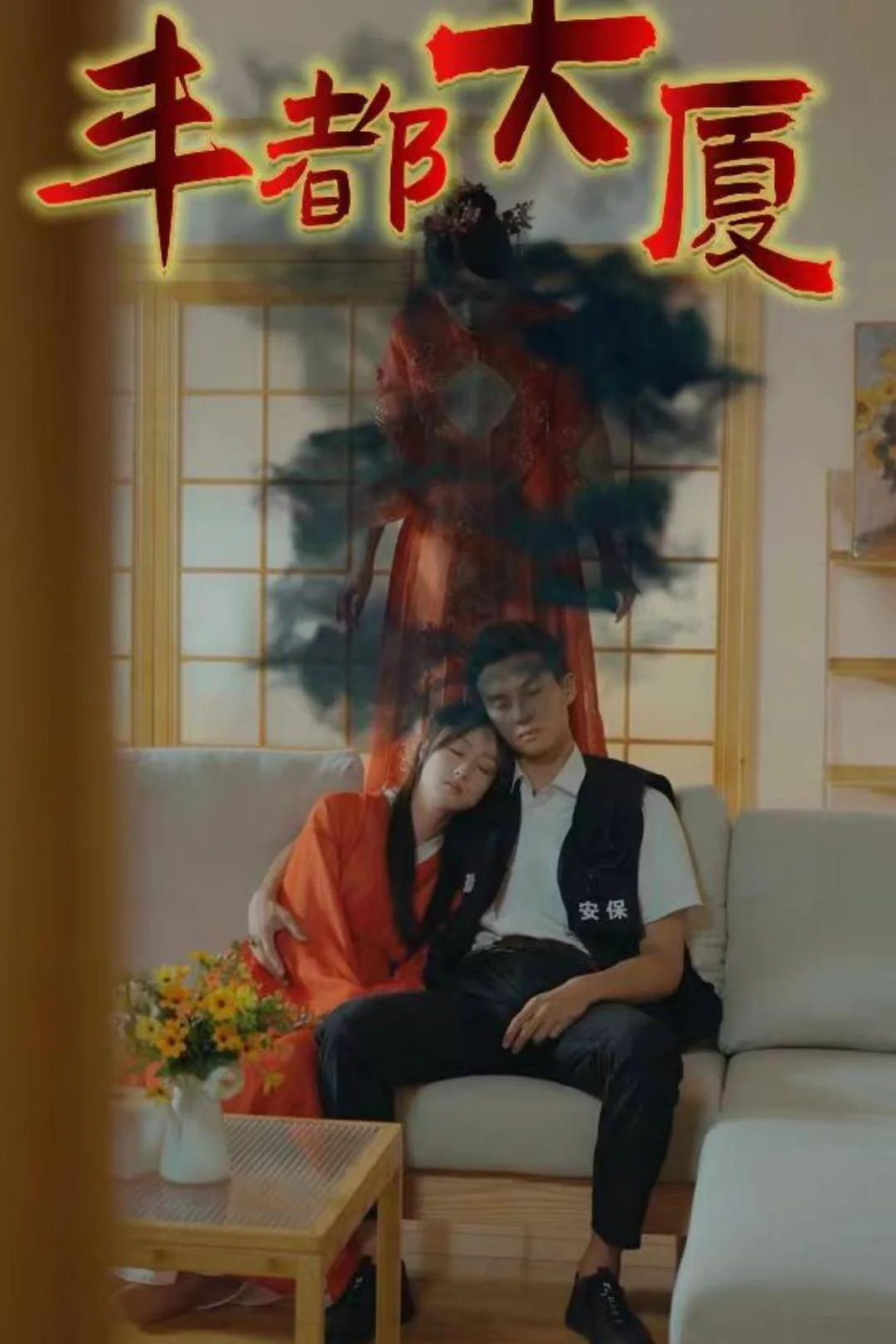《豐都大廈》海報