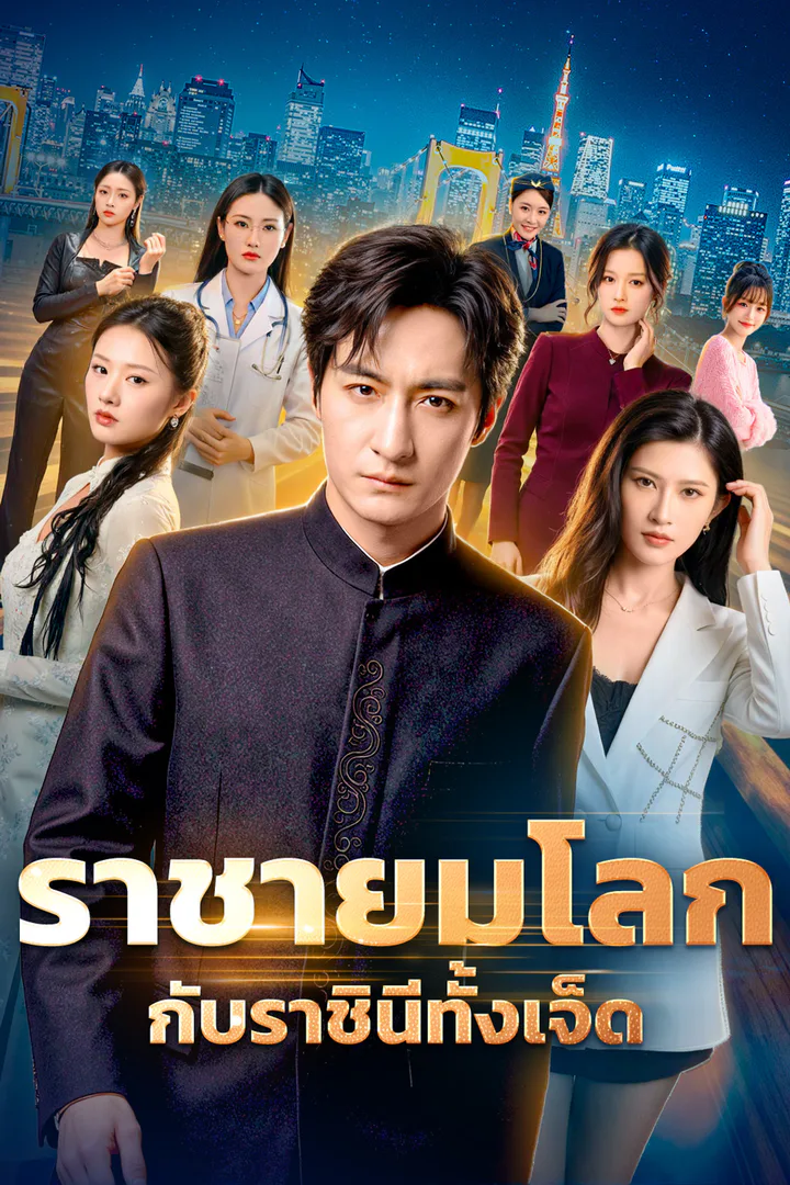 โปสเตอร์ ราชายมโลก กับราชินีทั้งเจ็ด