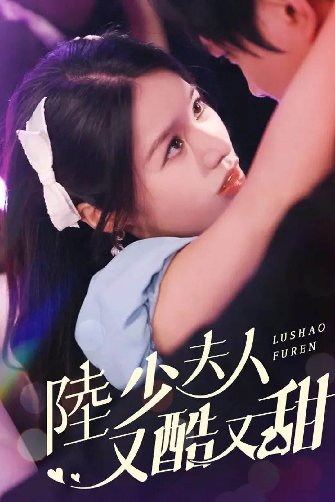 《陸少夫人又酷又甜》海報