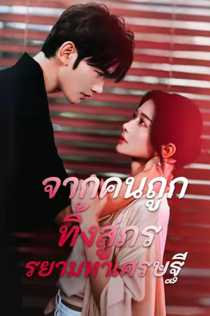 โปสเตอร์ จากคนถูกทิ้งสู่ภรรยามหาเศรษฐี