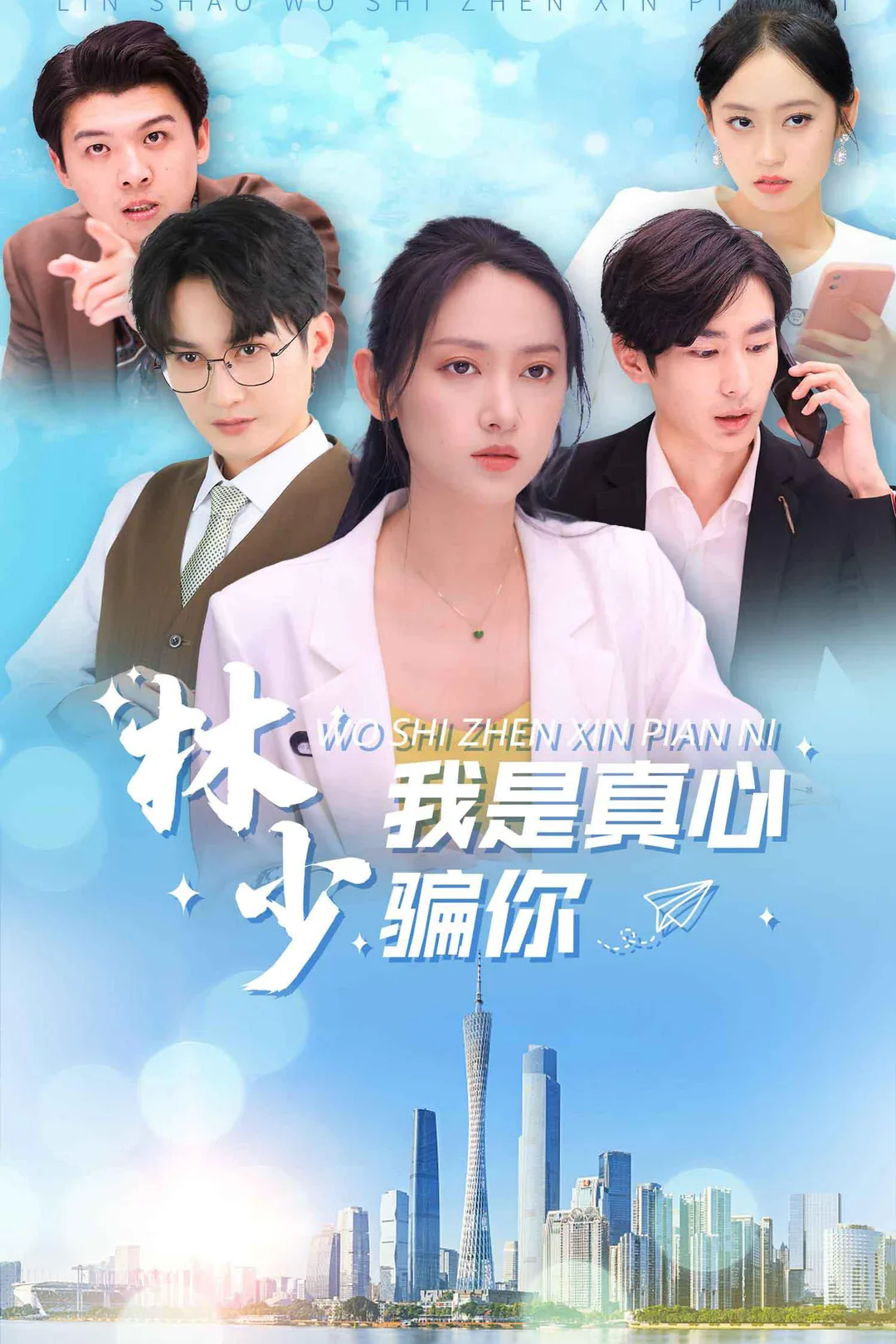 《林少我是真心骗你的》海报