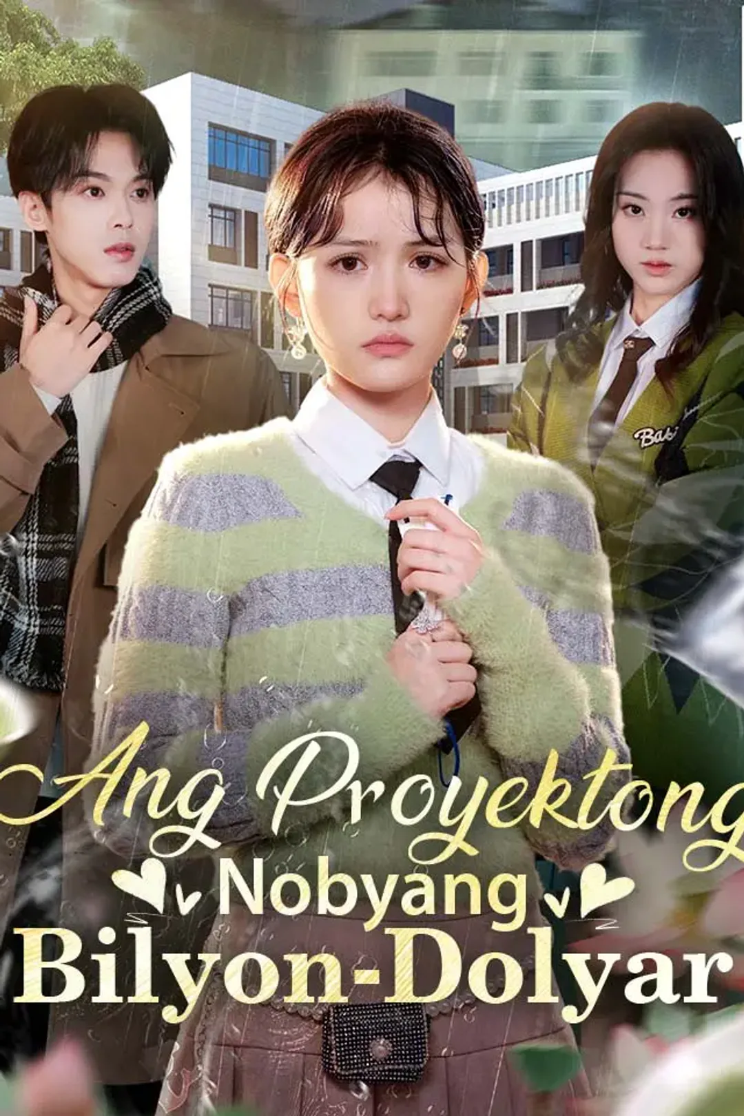 Poster ng Ang Proyektong Nobyang Bilyon-Dolyar