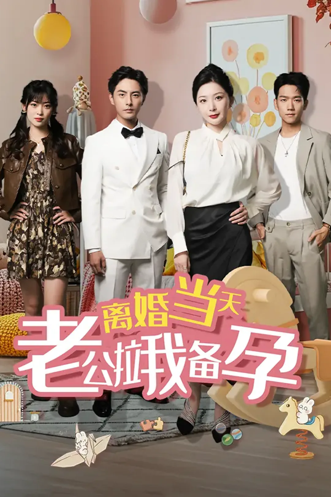 《离婚当天老公拉我备孕》海报