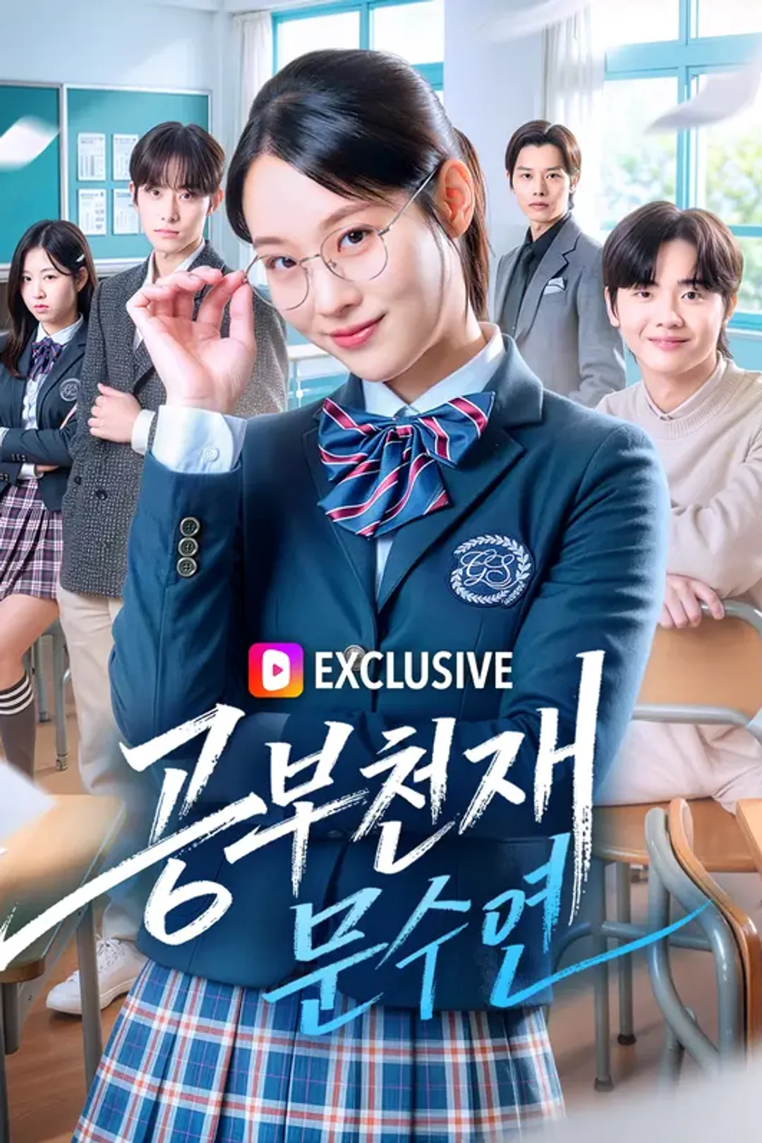 공부천재 문수연 포스터