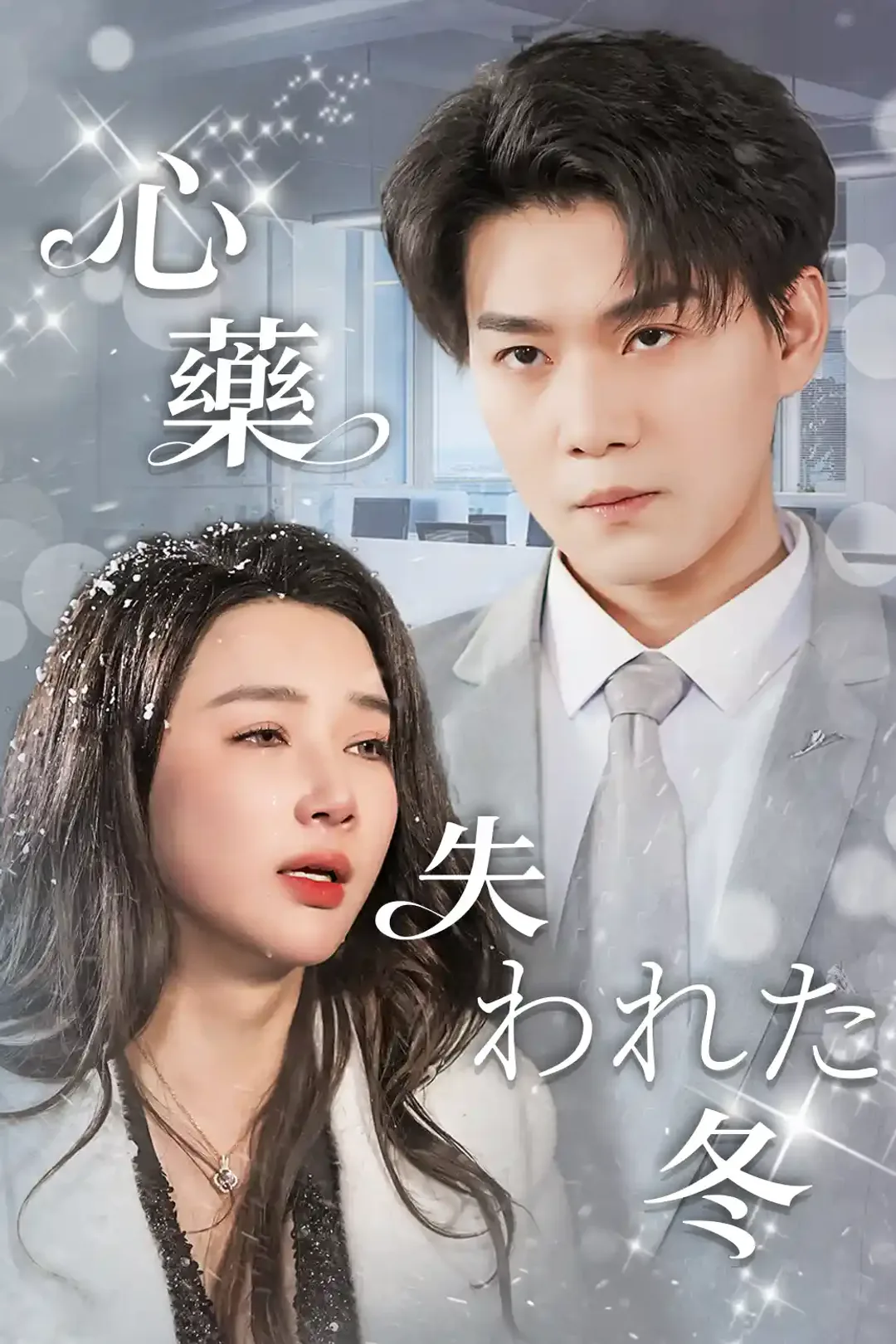 心薬失われた冬のポスター