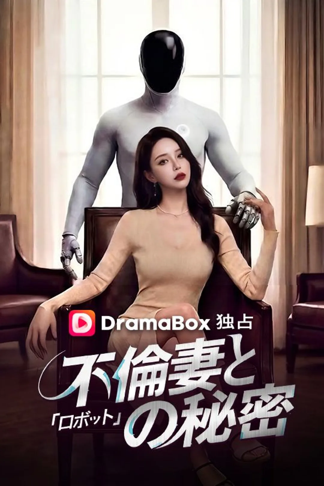 不倫妻と「ロボット」の秘密のポスター