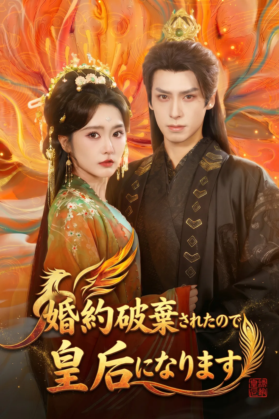 婚約破棄されたので/皇后になりますのポスター