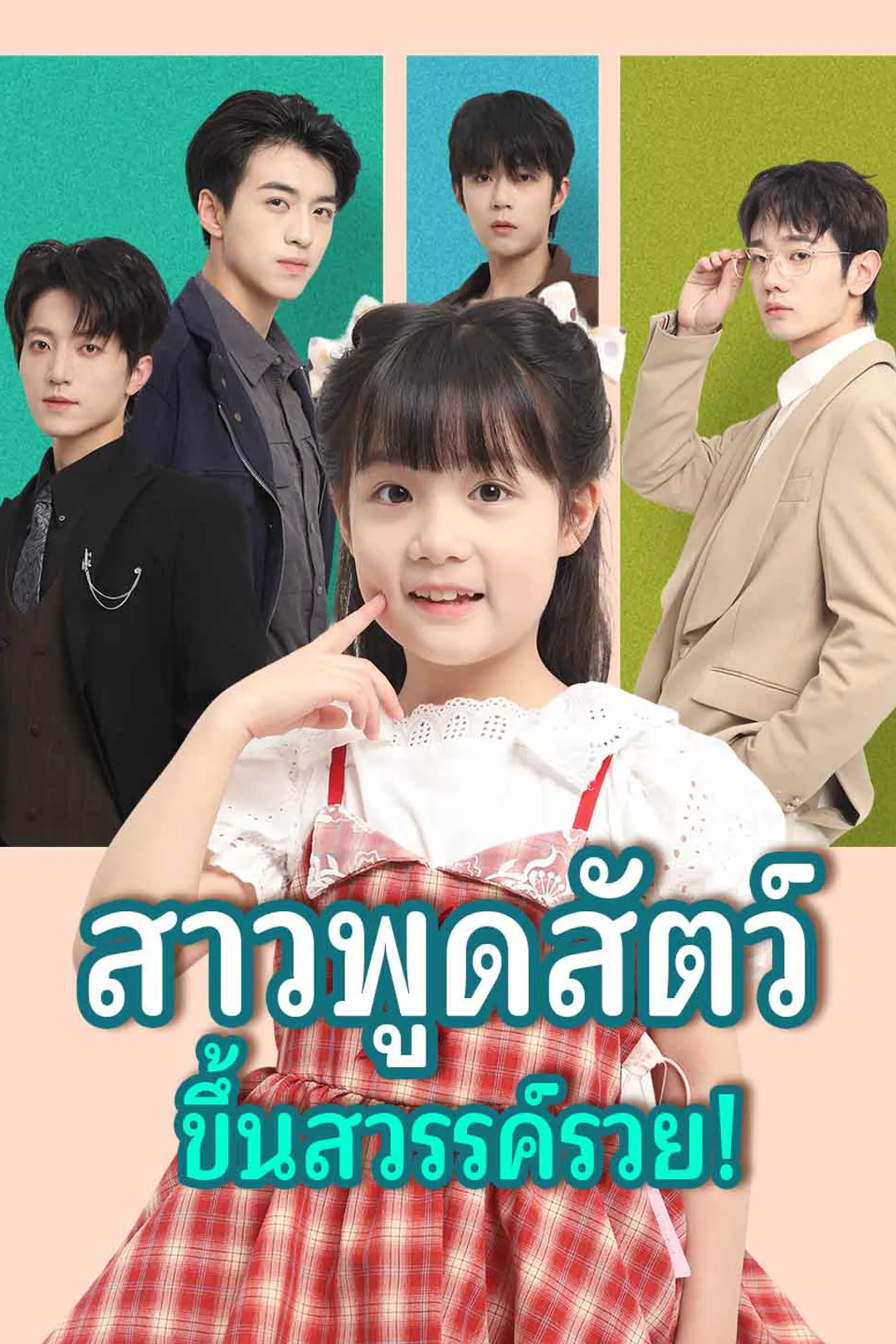 โปสเตอร์ สาวพูดสัตว์ ขึ้นสวรรค์รวย!