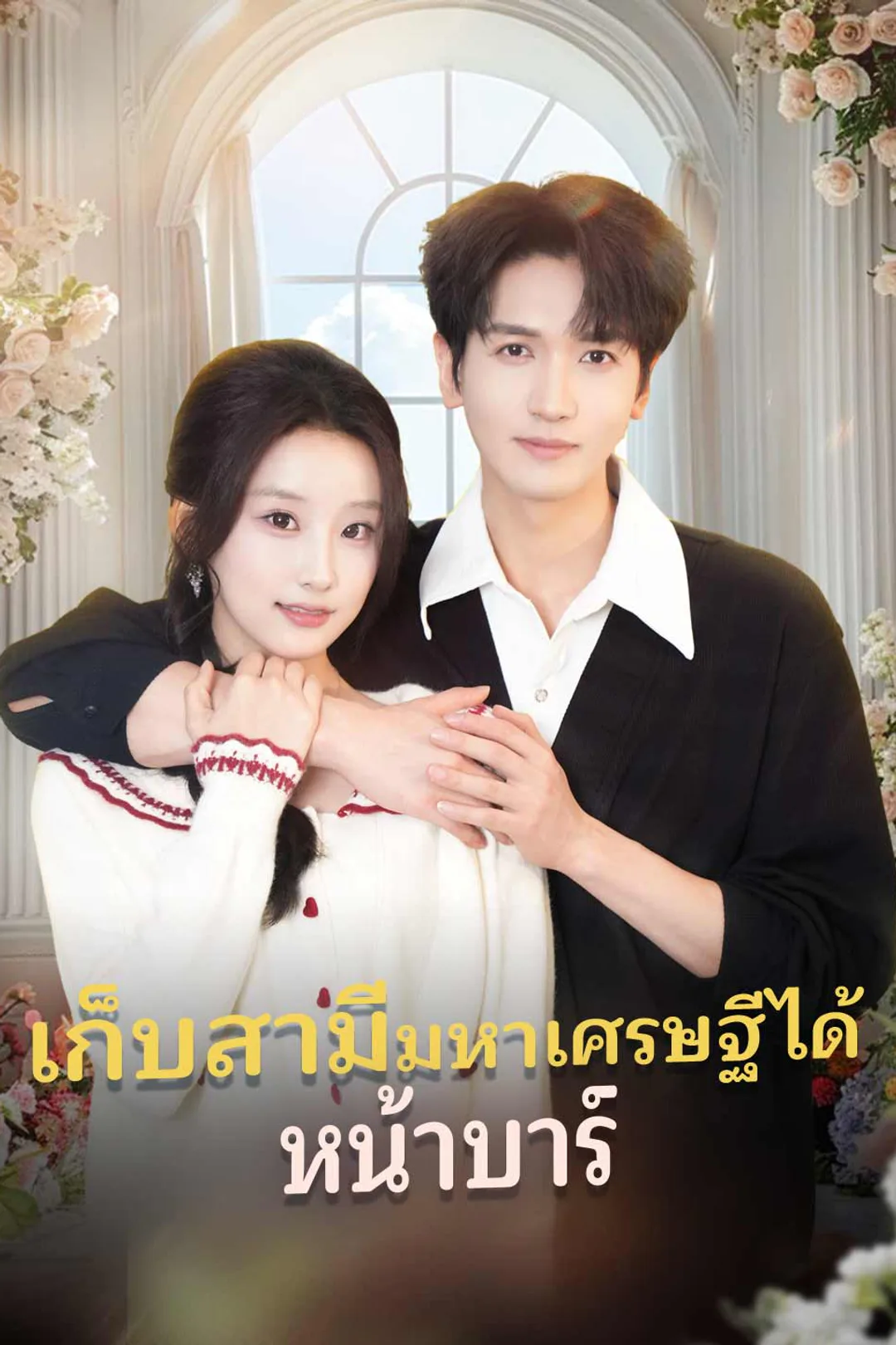 โปสเตอร์ เก็บสามีมหาเศรษฐีได้หน้าบาร์