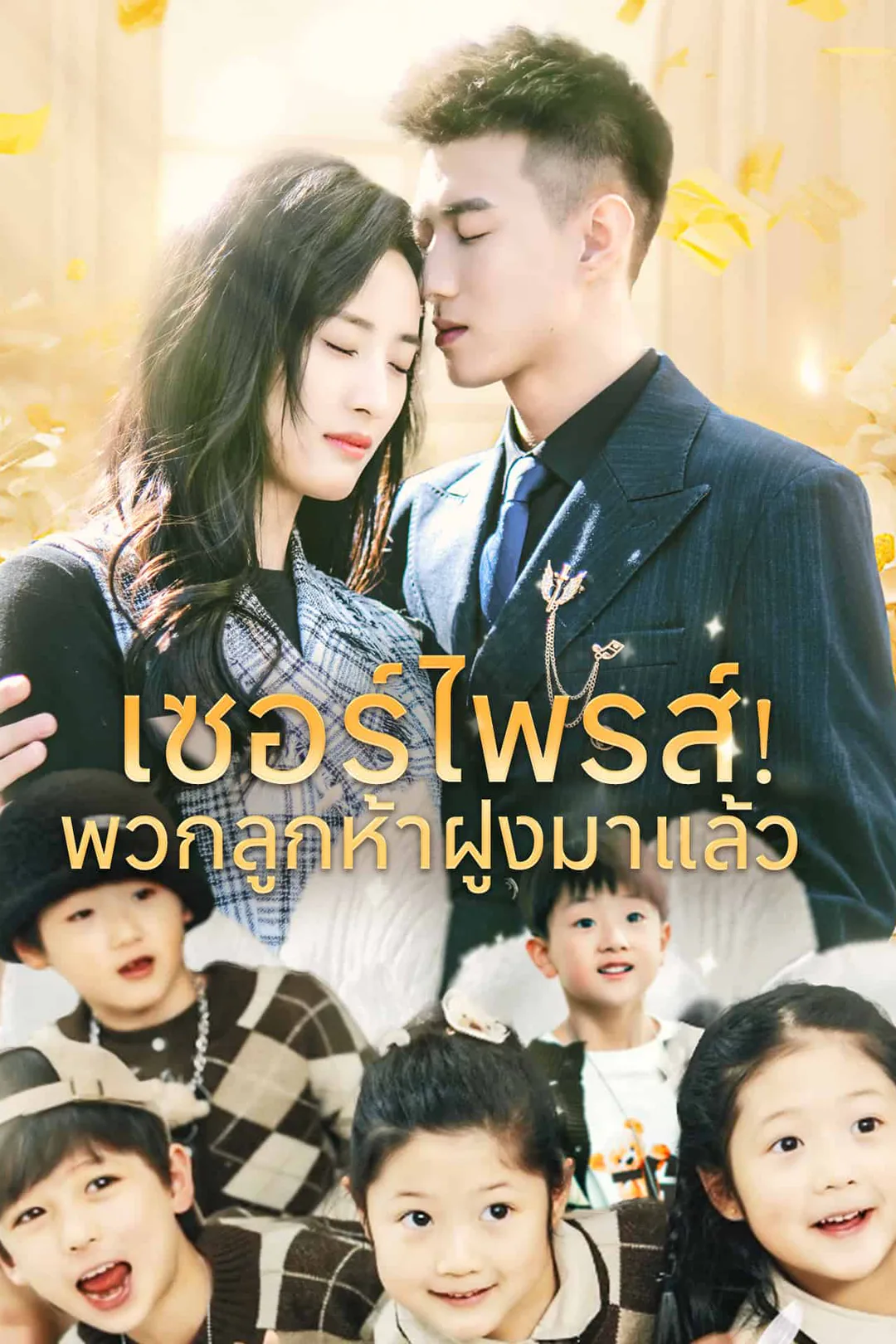 โปสเตอร์ เซอร์ไพรส์! พวกลูกห้าฝูงมาแล้ว
