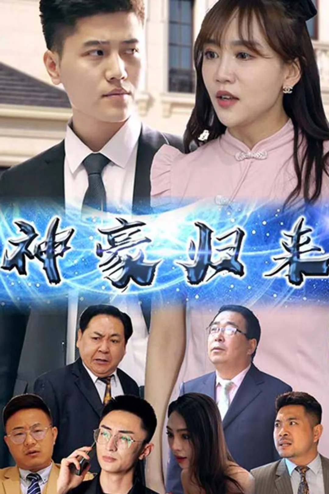 《神豪归来》海报