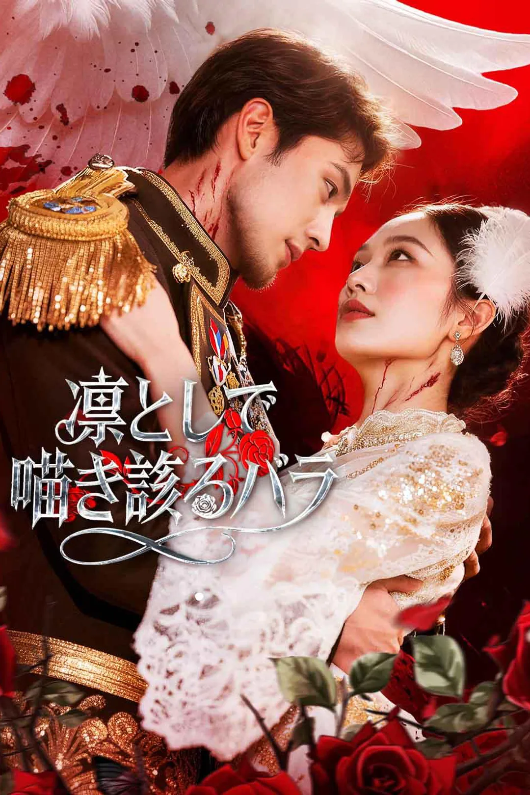 凛として咲き誇るバラのポスター
