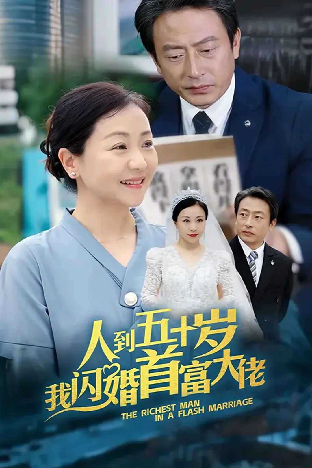 《人到五十，我闪婚首富大佬》海报