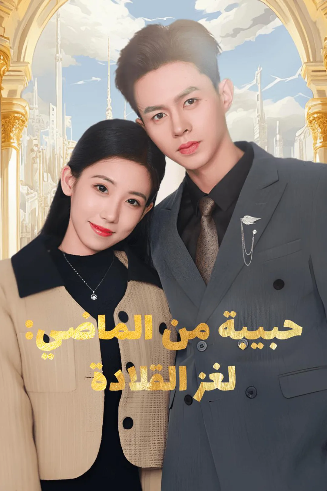 ملصق مسلسل «حبيبة من الماضي: لغز القلادة»