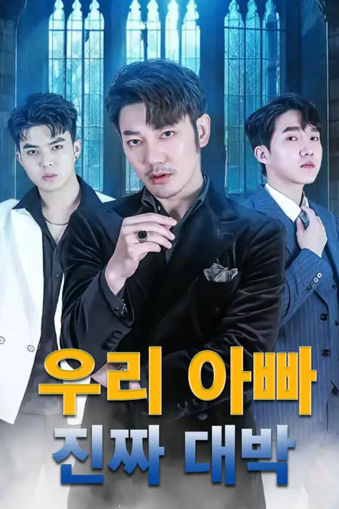 우리 아빠 진짜 대박 포스터