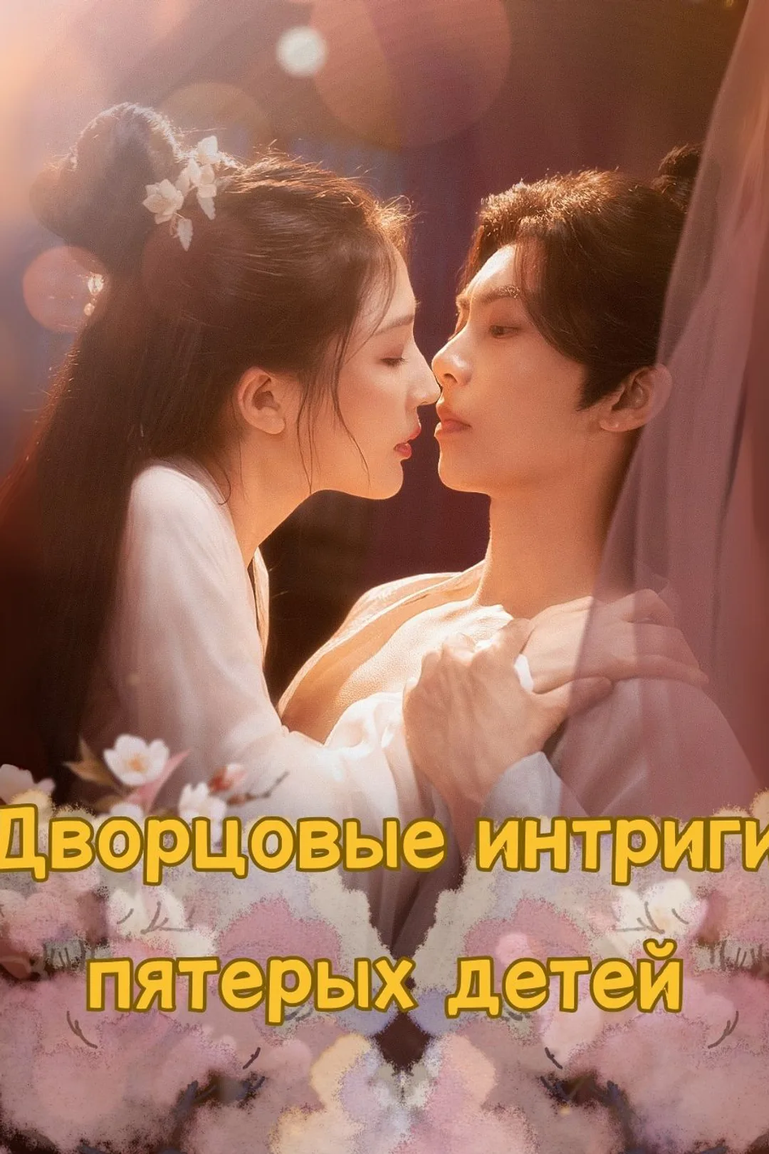 Постер сериала «Дворцовые интриги пятерых детей»