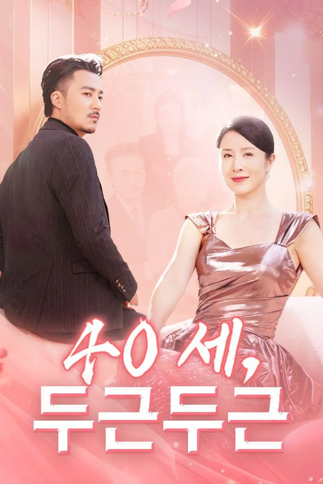 40세, 두근두근 포스터