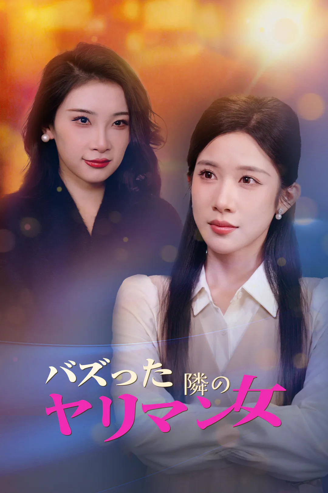 バズった隣のヤリマン女のポスター