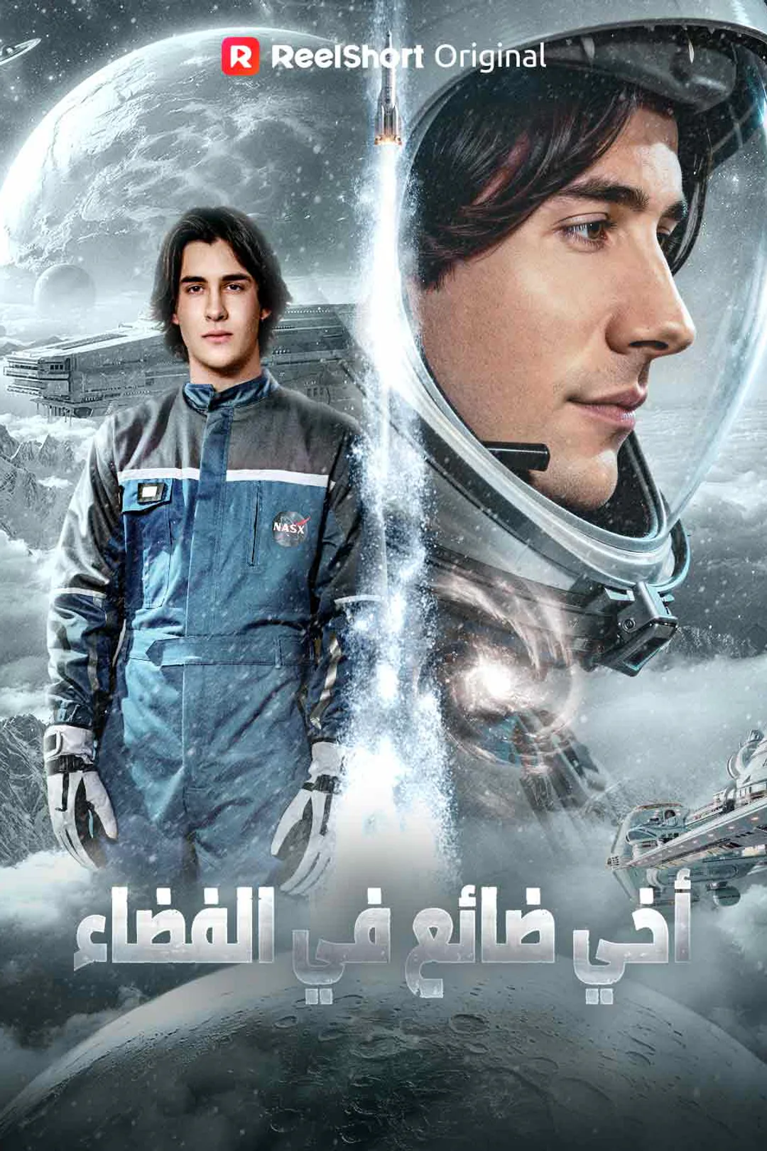 ملصق مسلسل «أخي ضائع في الفضاء»