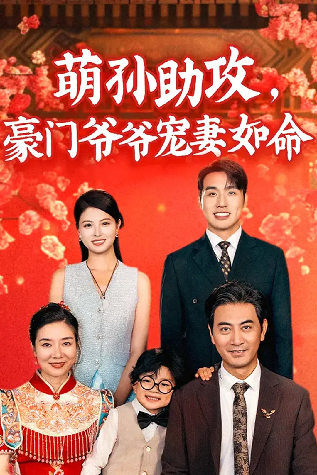 《萌孙助攻，豪门爷爷宠妻如命》海报