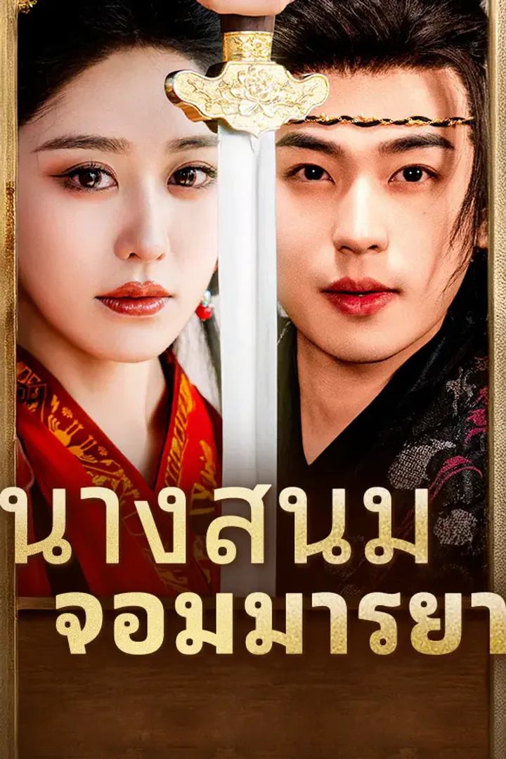 โปสเตอร์ นางสนมจอมมารยา