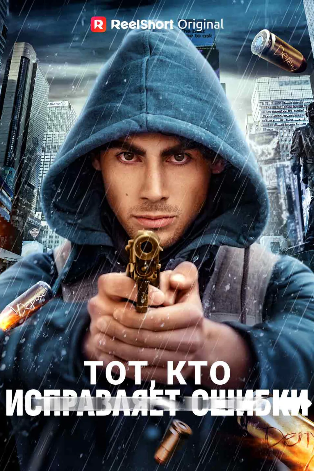 Постер сериала «Тот, кто исправляет ошибки»