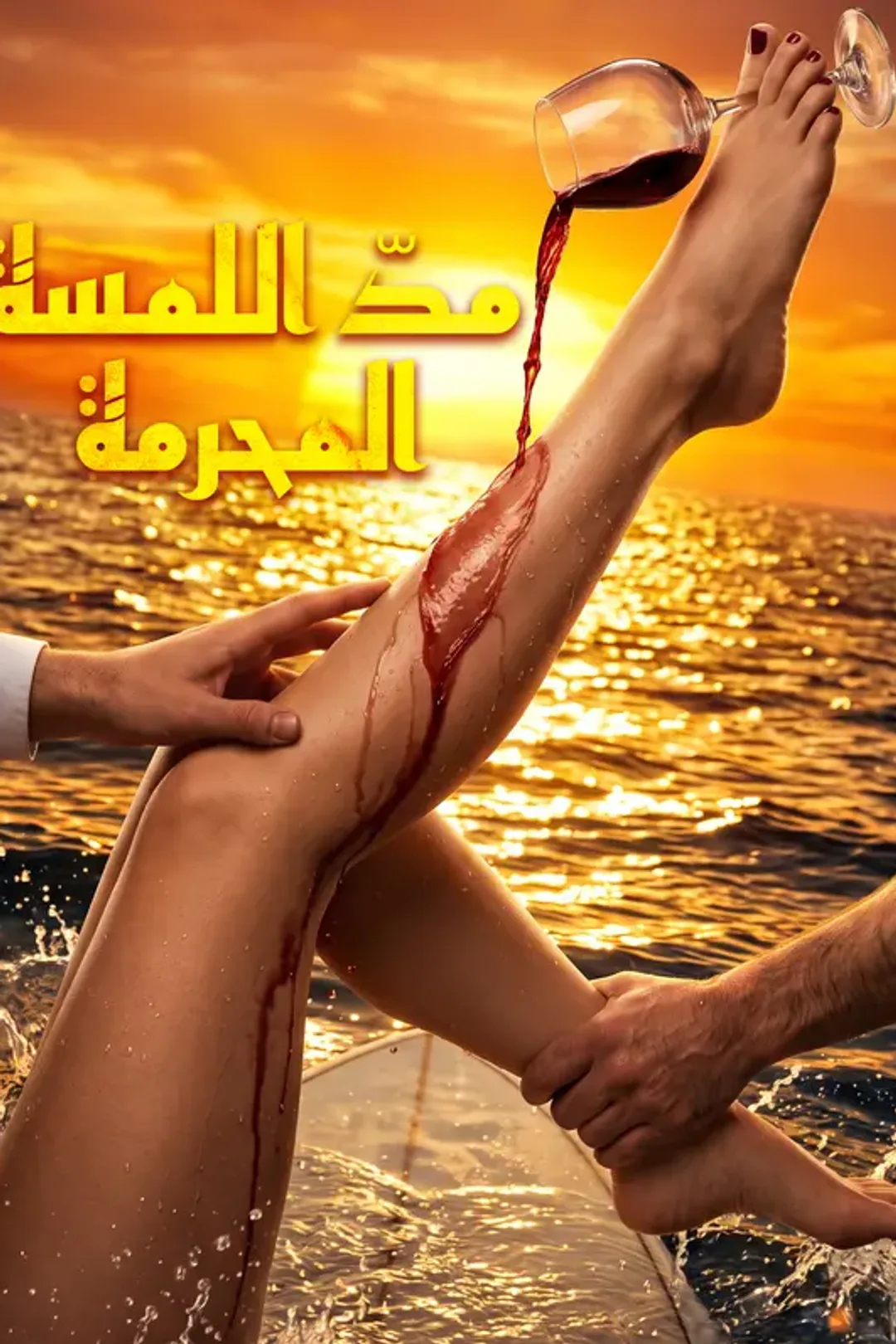 ملصق مسلسل «مدّ اللمسة المحرمة»
