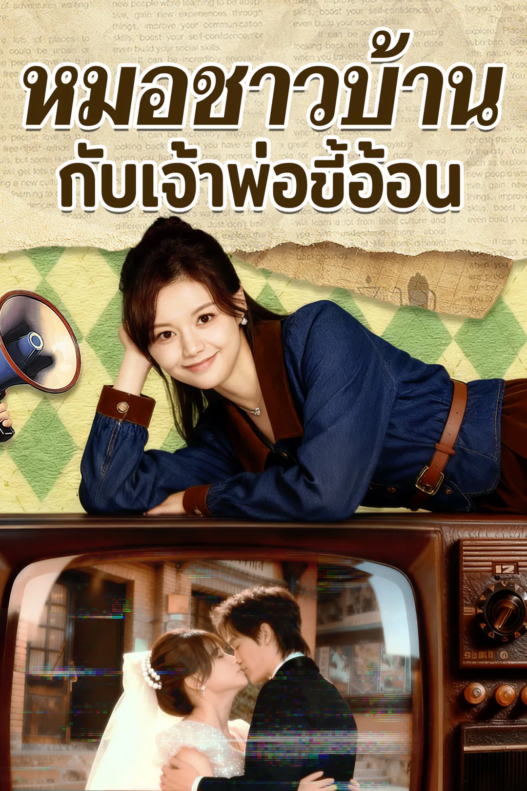 โปสเตอร์ หมอชาวบ้านกับเจ้าพ่อขี้อ้อน