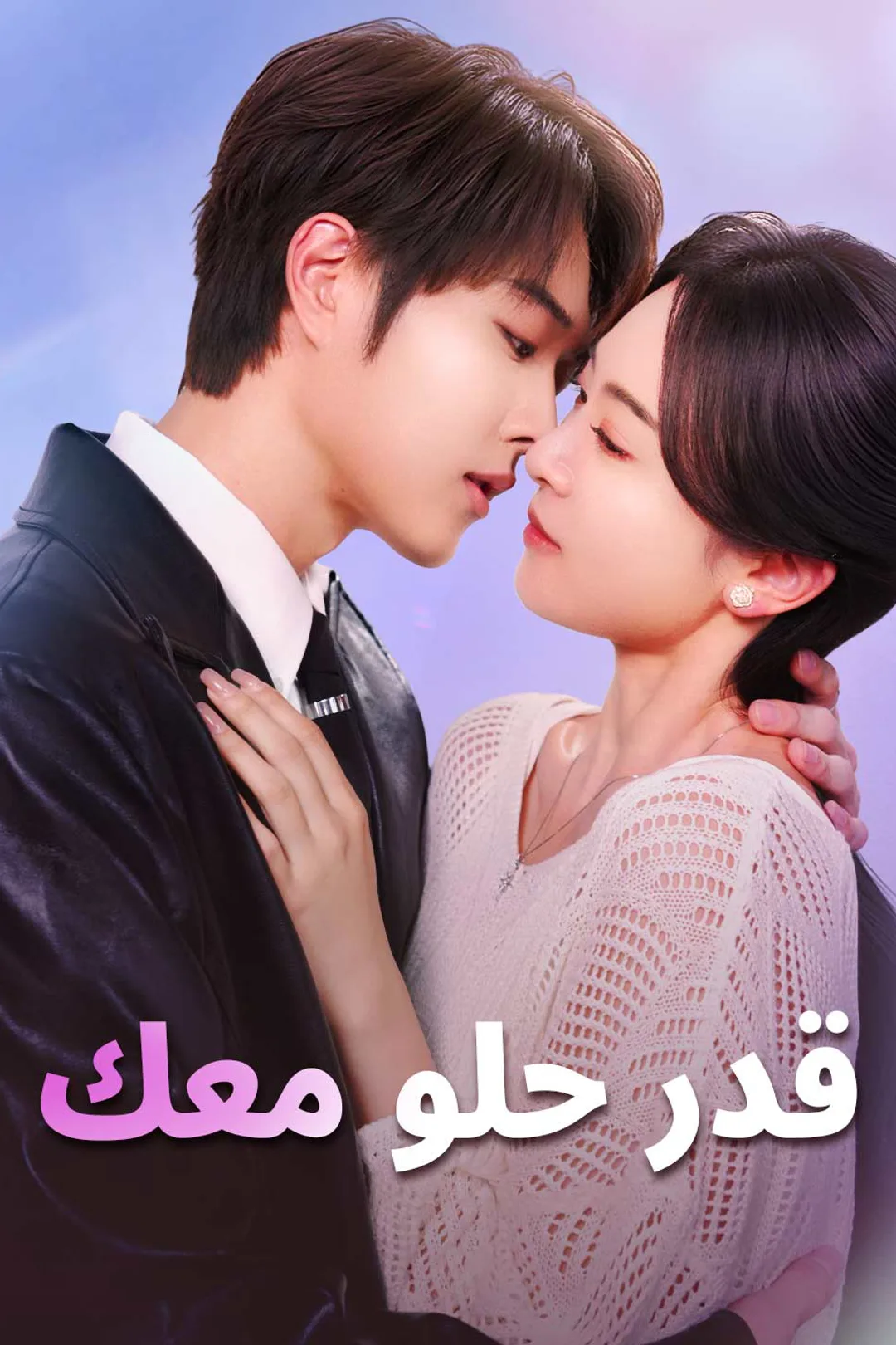 ملصق مسلسل «قدر حلو معك»