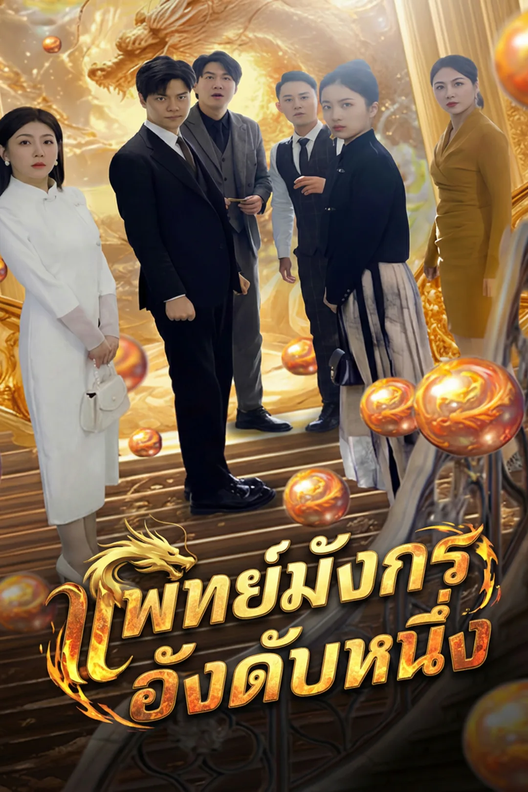 โปสเตอร์ แพทย์มังกรอังดับหนึ่ง