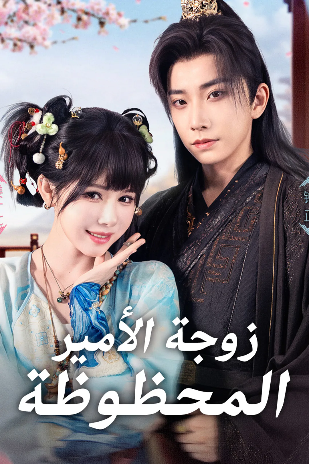 ملصق مسلسل «زوجة الأمير المحظوظة»