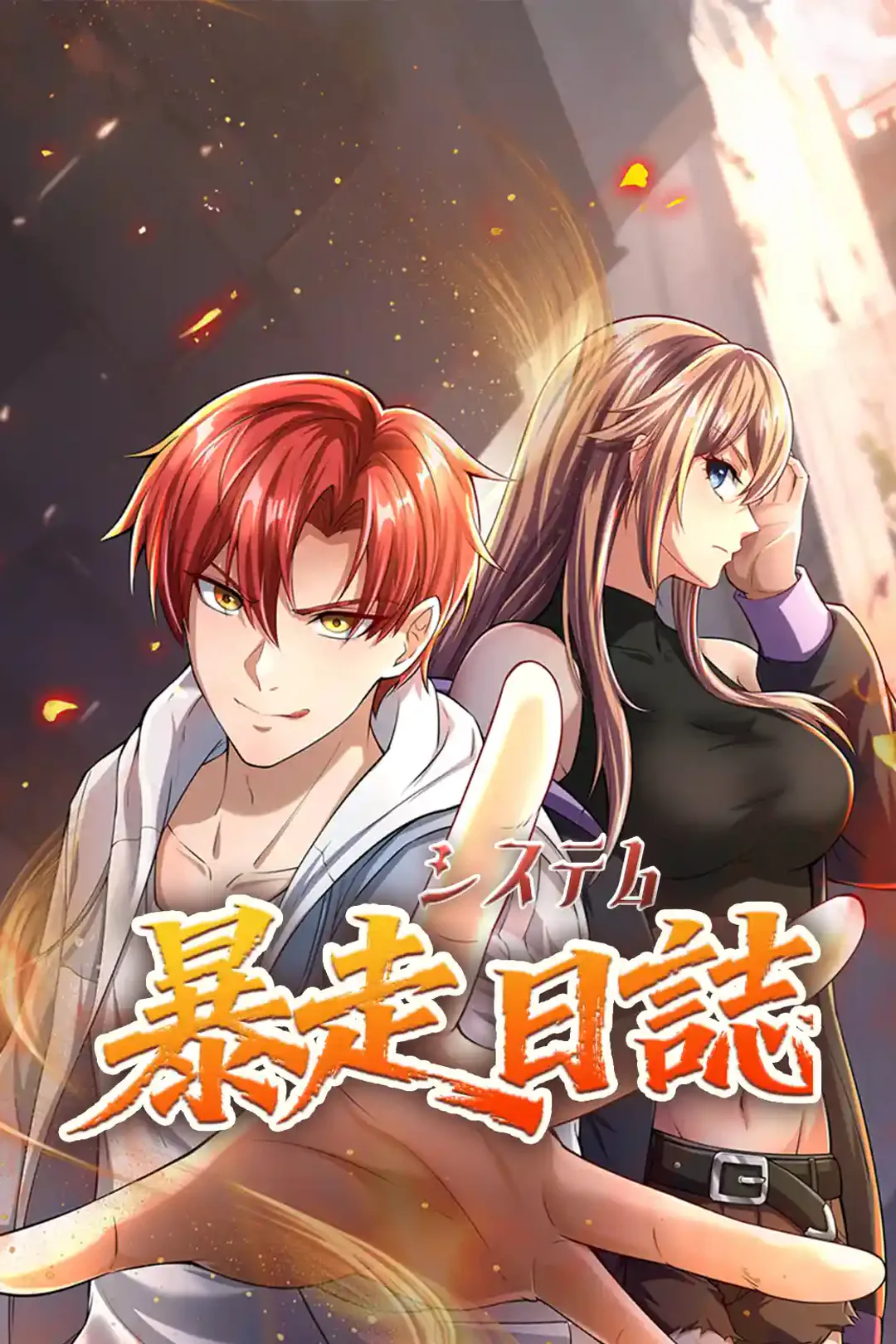 システム暴走日誌のポスター