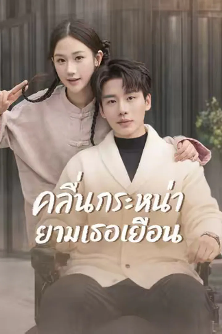 โปสเตอร์ คลื่นกระหน่ำยามเธอเยือน