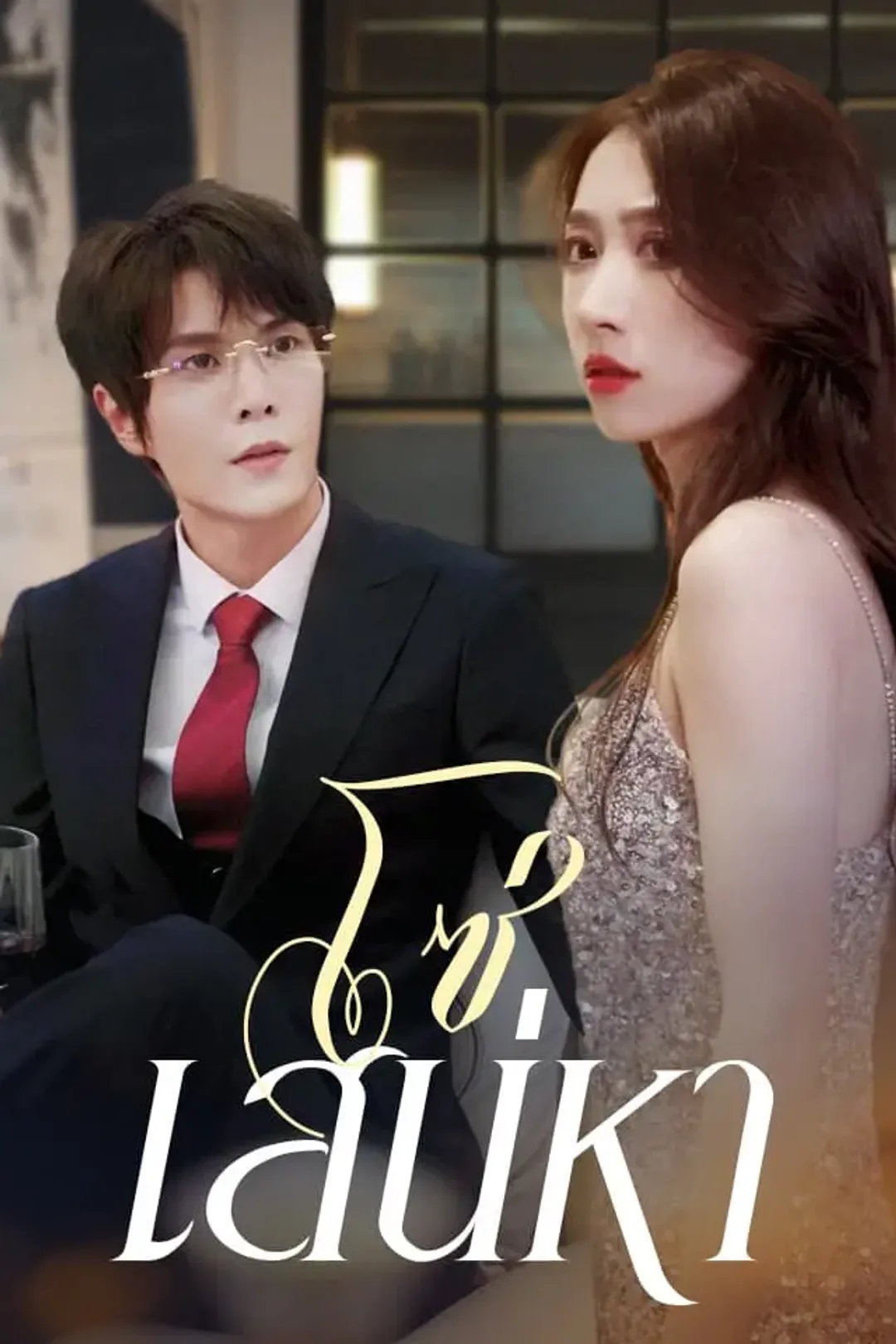 โปสเตอร์ โซ่เสน่หา