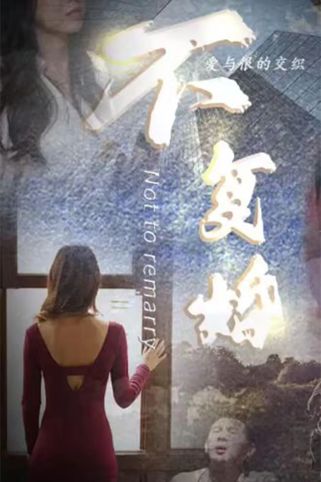 《金牌律师就不复婚》海报