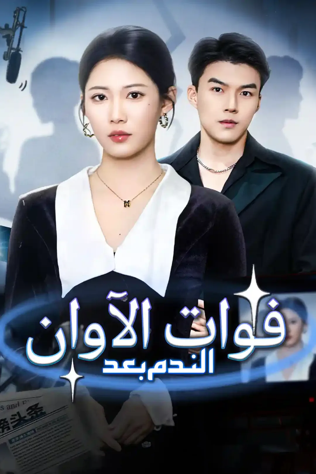 ملصق مسلسل «الندم بعد فوات الآوان»