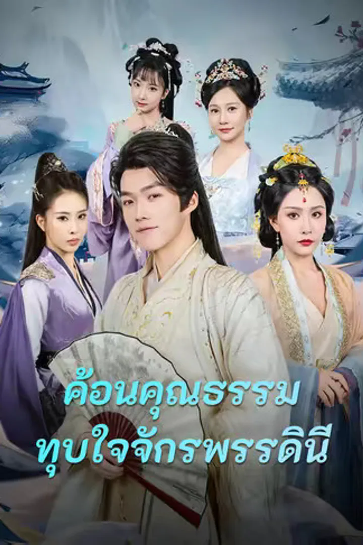 โปสเตอร์ ค้อนคุณธรรมทุบใจจักรพรรดินี