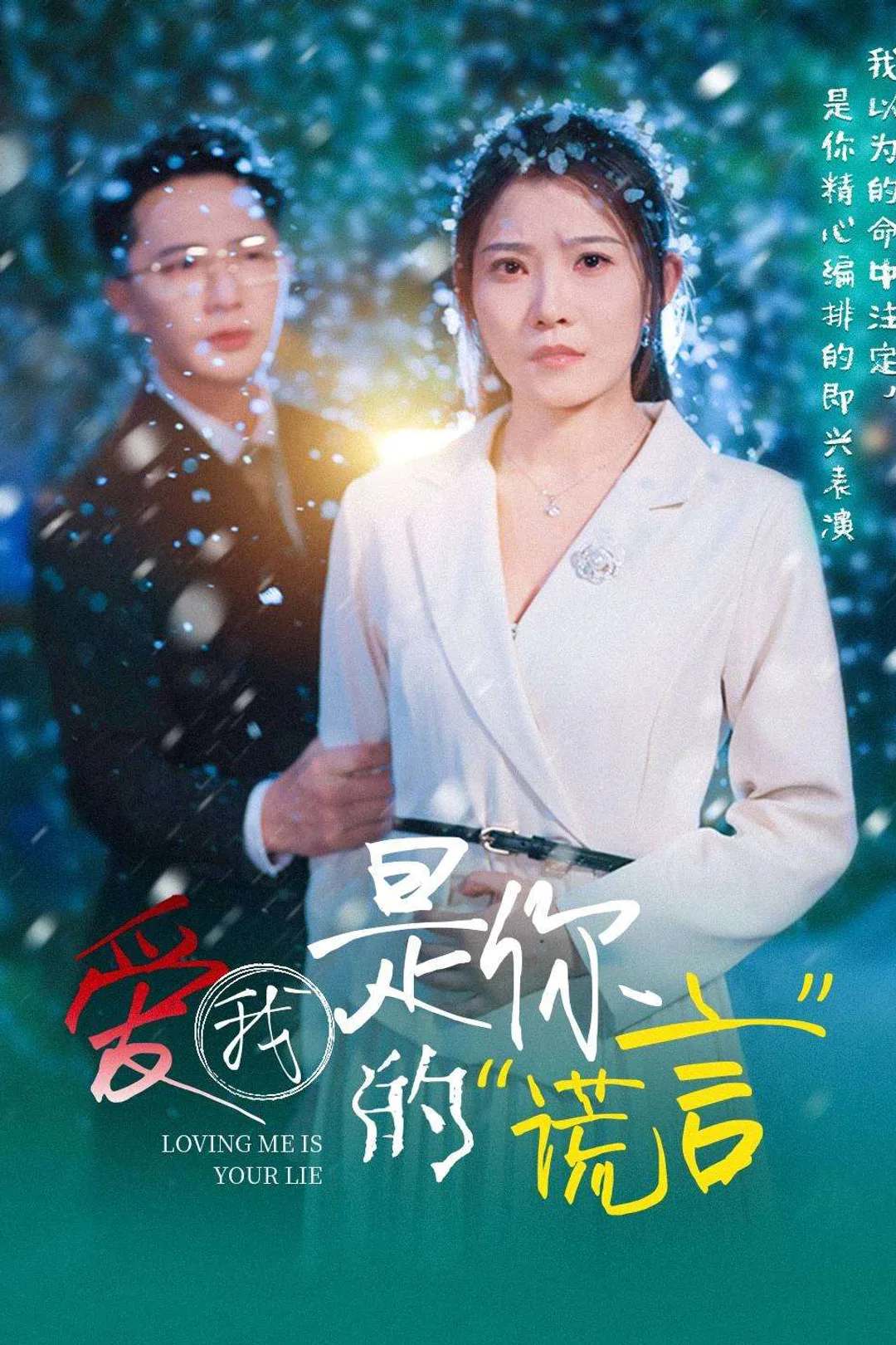 《愛我是你的謊言》海報
