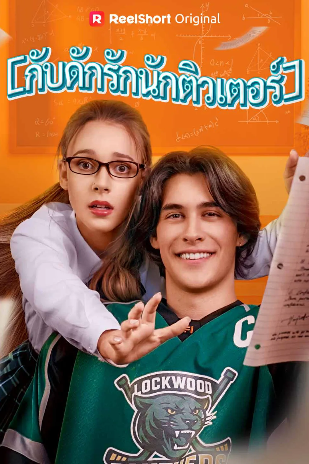 โปสเตอร์ กับดักรักนักติวเตอร์