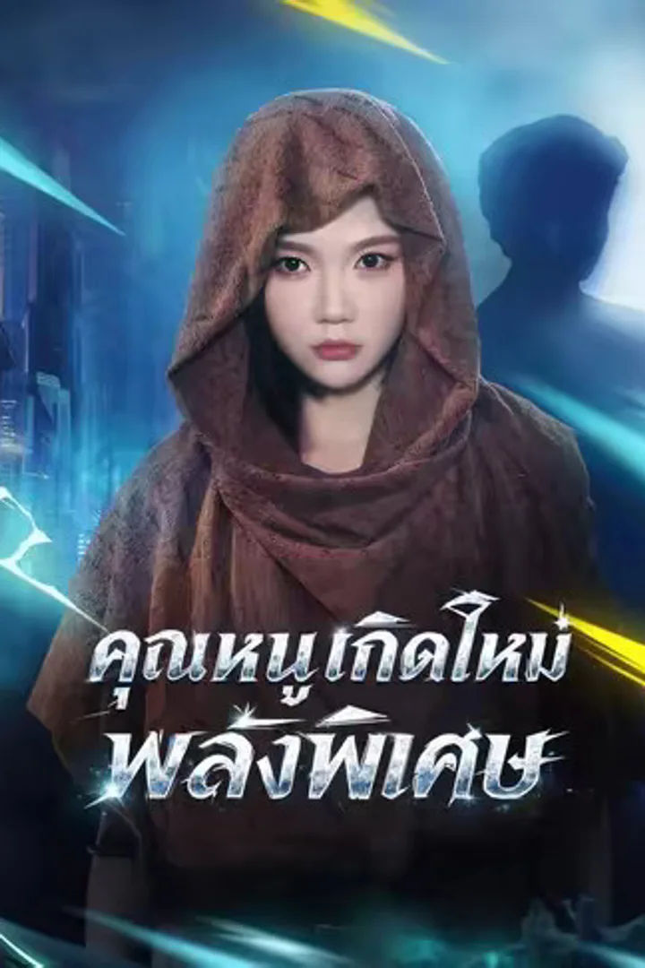 โปสเตอร์ คุณหนูเกิดใหม่พลังพิเศษ