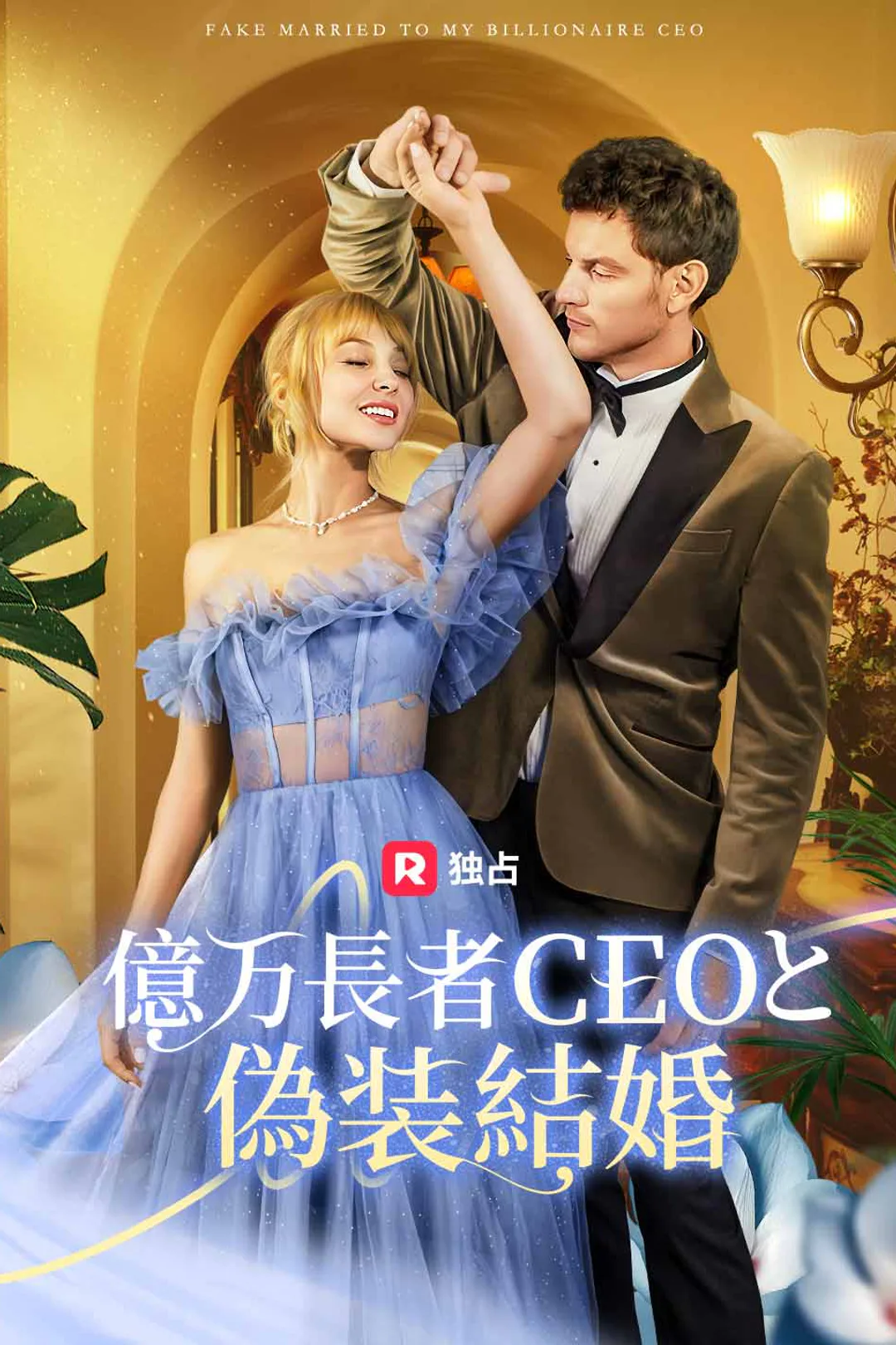億万長者CEOと偽装結婚のポスター