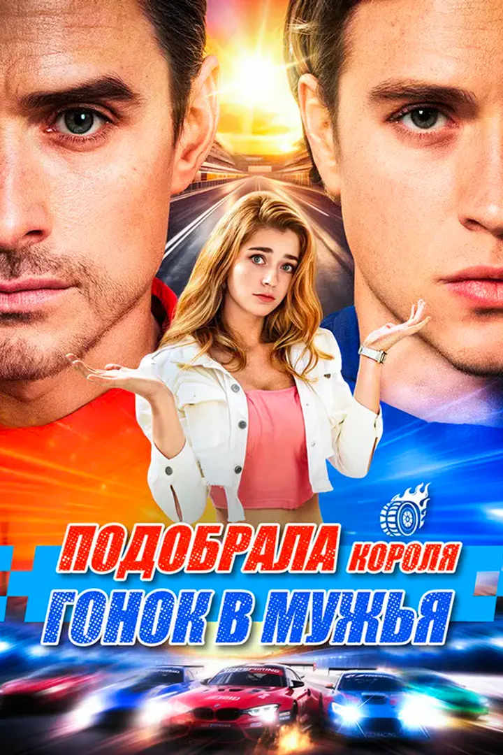 Постер сериала «Подобрала короля гонок в мужья»