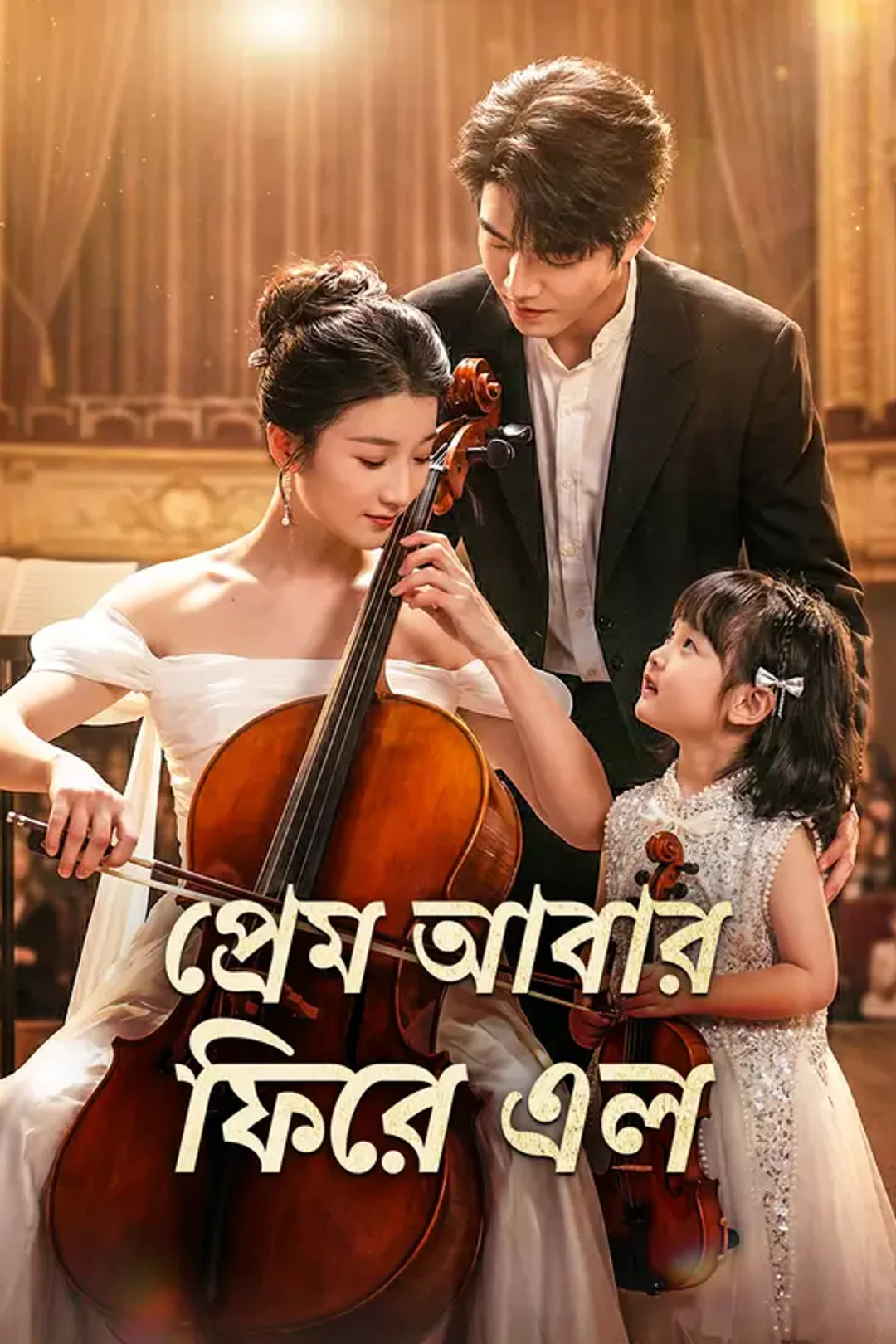 প্রেম আবার ফিরে এল-এর পোস্টার