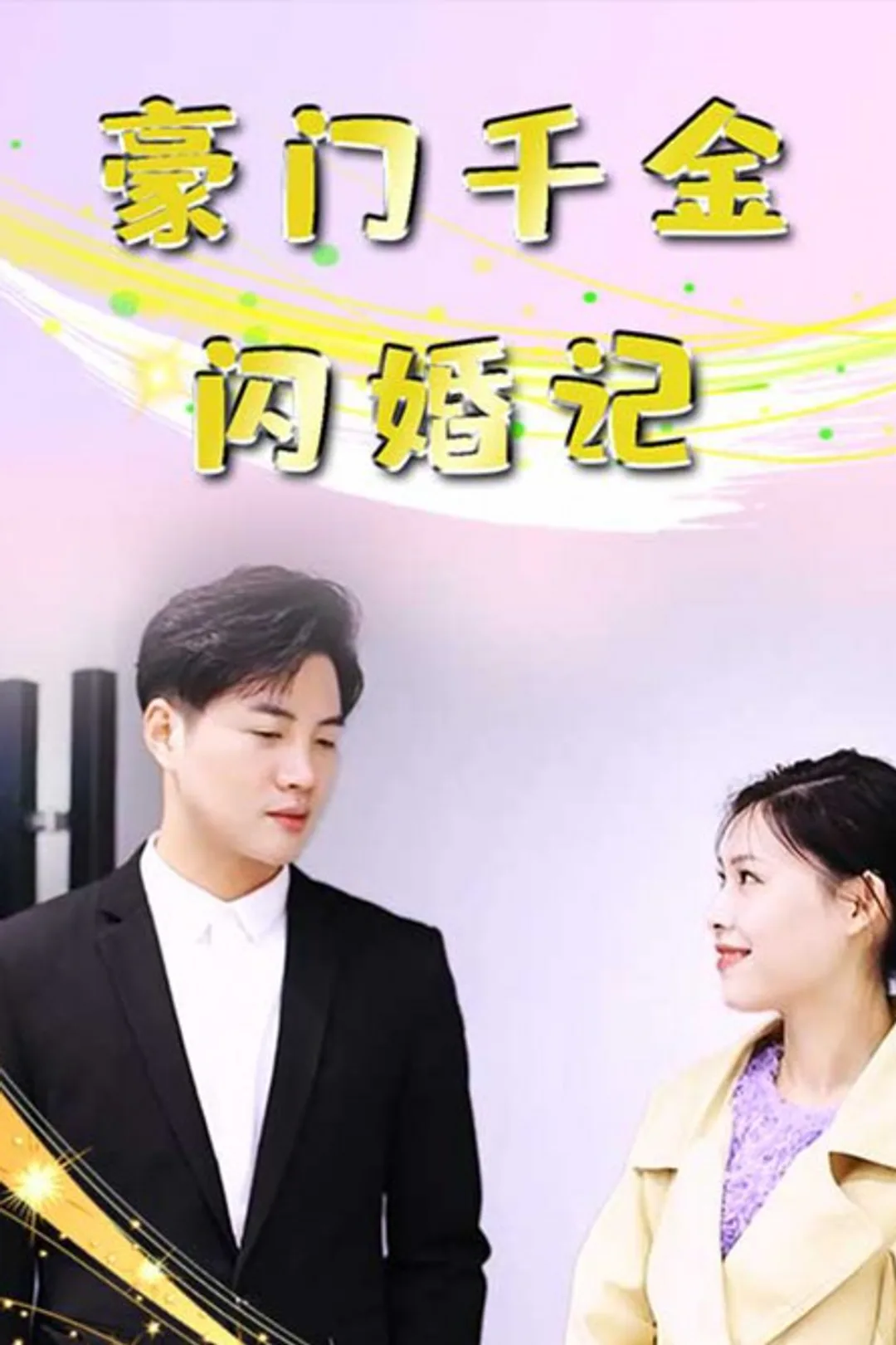 《豪门千金闪婚记》海报