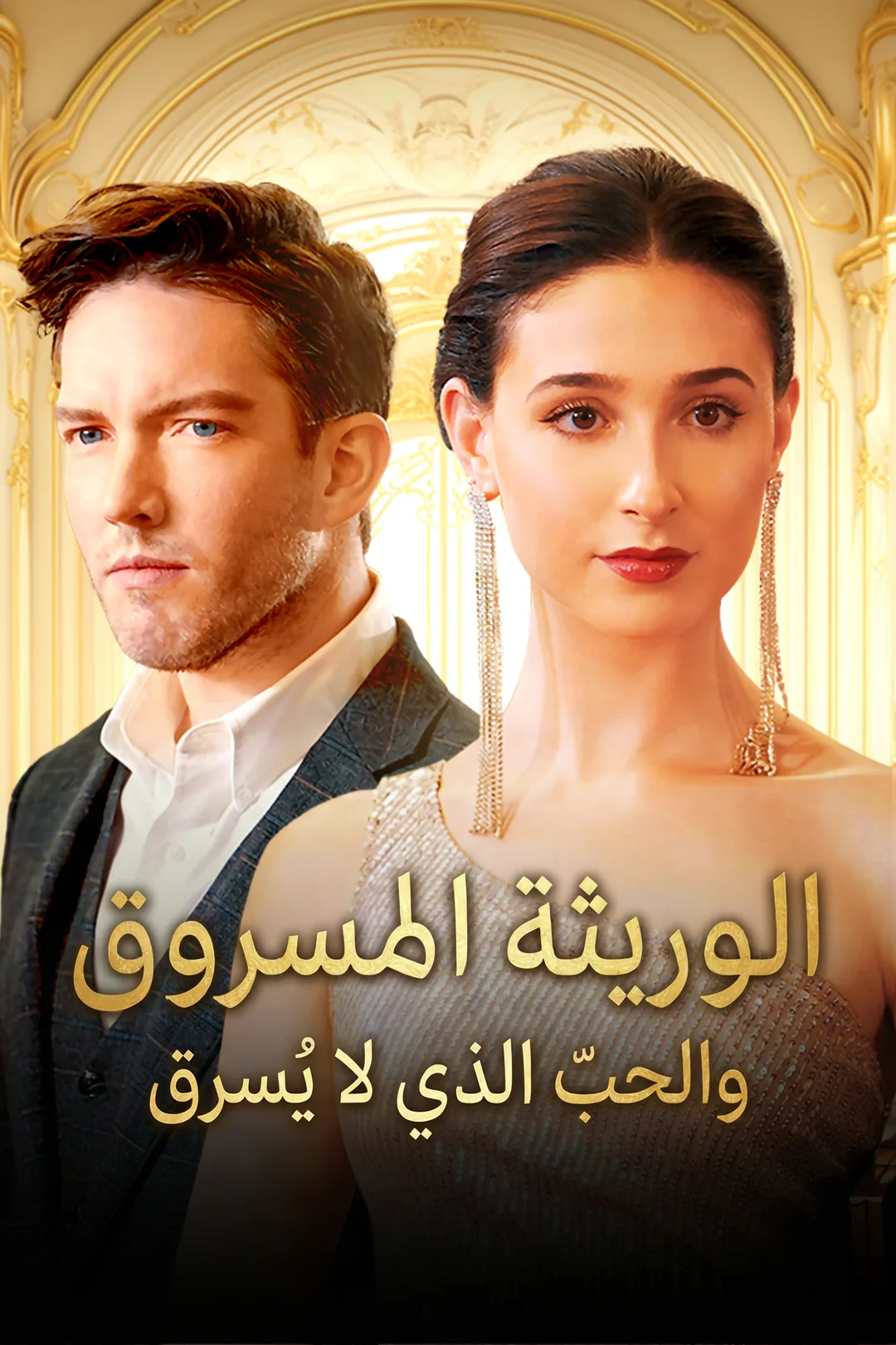 ملصق مسلسل «الوريثة المسروق، والحب الذي لا يُسرق»